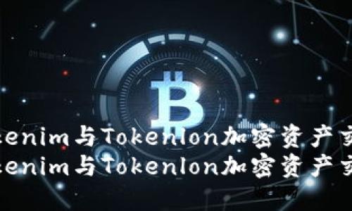 利用Tokenim与Tokenlon加密资产交易体验
利用Tokenim与Tokenlon加密资产交易体验