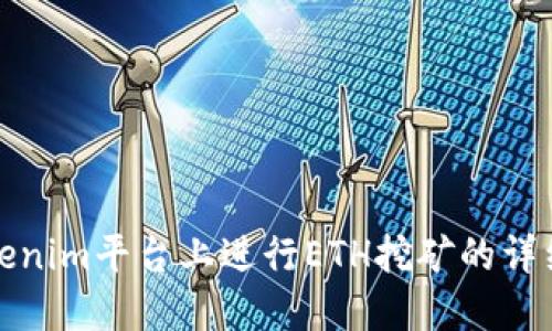 在Tokenim平台上进行ETH挖矿的详细指南