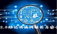 Tokenim 2.0助记词漏洞解析与