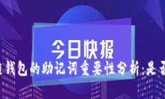 区块链钱包的助记词重要