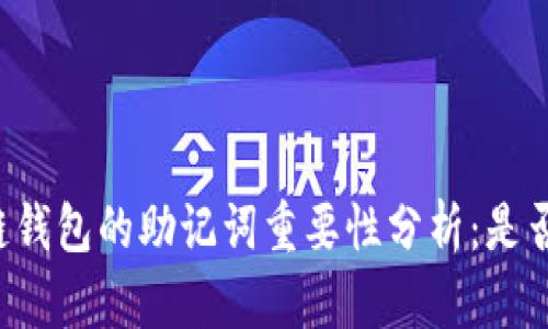 区块链钱包的助记词重要性分析：是否必需？