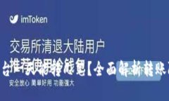 Tokenim平台一天能转几笔？