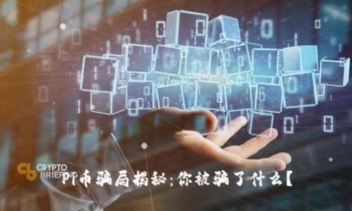 Pi币骗局揭秘：你被骗了什么？