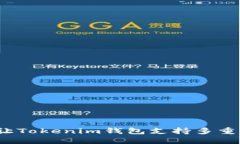 如何让Tokenim钱包支持多重