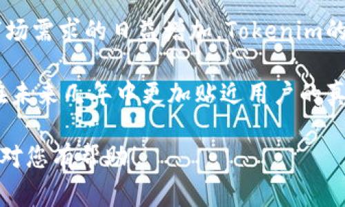 biao tiTokenim最新下载安卓：最全面的指南与注意事项/biao ti

Tokenim, 下载, 安卓, 应用程序/guanjianci

## 内容主体大纲

1. **介绍Tokenim**
   - Tokenim定义
   - Tokenim的功能与优势
   - 为什么选择Tokenim

2. **Tokenim最新版本特点**
   - 最新功能一览
   - 性能
   - 用户界面的改进

3. **如何下载Tokenim（安卓）**
   - 官方下载渠道
   - 第三方下载平台
   - 下载过程中的注意事项

4. **Tokenim的安装步骤**
   - 系统兼容性
   - 安装过程详解
   - 常见安装错误及解决方案

5. **如何使用Tokenim**
   - 注册与登录流程
   - 主要功能介绍
   - 常见问题与解决方案

6. **Tokenim社区与支持**
   - 官方支持渠道
   - 用户社区的作用
   - 如何参与社区互动

7. **总结与未来发展**
   - Tokenim的未来前景
   - 用户反馈的重要性
   - 如何持续跟进Tokenim的发展

## 内容详细展开

### 1. 介绍Tokenim

Tokenim是一款越来越受到用户青睐的移动应用程序，旨在为用户提供便捷的数字资产管理和交易服务。随着区块链技术的日益成熟，Tokenim通过其创新的技术平台，让用户能够轻松管理他们的加密资产。

使用Tokenim，用户可以实时追踪数字货币的市场动态、进行交易、存储资产等。应用程序不仅注重用户体验，还致力于提供一个安全的环境来保护用户的资金与信息。

凭借简洁的设计和强大的功能，Tokenim正在吸引越来越多的用户，成为数字货币交易领域的不二之选。

### 2. Tokenim最新版本特点

Tokenim的最新版本带来了许多创新的功能和改进，提升了用户的整体体验。例如，新版本提供了一种更直观的用户界面，让用户在进行交易时可以更加得心应手。同时，新的性能也使得应用的加载速度更快，交易执行更顺畅。

此外，用户反馈的Bug修复和新功能的增加，展现了Tokenim团队对用户体验的重视。这些更新与改进无疑为Tokenim赢得了更广泛的用户基础。

### 3. 如何下载Tokenim（安卓）

下载Tokenim的过程非常简单。首先，建议用户尽量通过官方网站或者Google Play商店进行下载，这样可以确保下载的应用程序是最新的正版软件，并避免潜在的安全风险。

除了官方渠道，部分第三方应用商店也提供Tokenim的下载服务。然而，在使用这些平台下载时，用户需要格外谨慎，确保下载源的安全性，以防遭遇恶意软件。

无论通过何种渠道下载，用户在下载过程中应注意网络连接的稳定性，以防因网络不畅导致下载失败。

### 4. Tokenim的安装步骤

下载完成后，用户需要按照以下步骤进行安装。首先，确保手机的Android系统兼容Tokenim的要求，通常来说，新版Android系统的支持更加完善。

用户可以通过点击下载的APK文件并按照屏幕上的提示进行安装。在此过程中，系统可能会提示用户修改安全设置，以允许第三方应用的安装，这时用户需要进行相应的设置。

如果安装过程中出现错误，用户可以查看相关的错误提示，通常是因为存储空间不足或权限设置错误引起的。确保留够足够的存储空间，调整设置后重新进行安装即可。

### 5. 如何使用Tokenim

成功安装后，用户可以打开Tokenim进行使用。首次使用时需要注册一个账号，输入基本的个人信息和设置密码。注册完成后，用户进入主界面，可以看到各种功能模块，如市场动态、资产管理及交易功能等。

了解各个功能的操作方法是使用Tokenim的关键。用户可以通过APP内的帮助文档、视频教程等资源来熟悉这些功能。此外，Tokenim的客户支持团队也随时准备为用户解决兼容性、操作等方面的问题。

### 6. Tokenim社区与支持

Tokenim不仅限于应用程序的使用，用户可以加入Tokenim的官方社区，与其他用户分享使用经验和交易策略。官方支持渠道也为用户解答问题提供了便利。

通过参与社区互动，不仅可以获取到最新的应用消息与功能更新，还可以与其他投资者进行经验交流，这是提高用户投资能力的重要途径。

### 7. 总结与未来发展

总体而言，Tokenim凭借其强大的功能、用户友好的界面以及稳定的安全性，使其成为数字资产管理和交易市场中的重要工具。未来，Tokenim将继续进行功能更新和用户体验，以满足日益增长的市场需求。

用户的反馈也是Tokenim发展的重要因素。通过持续的改进和创新，Tokenim期待在未来成为更多用户的首选应用程序，推动数字资产管理的便捷化与安全化。

---

## 相关问题

1. **Tokenim是什么？**
2. **如何确保下载Tokenim的安全性？**
3. **Tokenim有哪些主要功能？**
4. **在使用Tokenim遇到问题时该如何解决？**
5. **如何参与Tokenim的社区活动？**
6. **Tokenim的未来发展趋势如何？**

接下来，我将逐个问题进行详细介绍，每个问题将尽量详细解答。 

### 1. Tokenim是什么？

Tokenim是一款专门用于数字货币管理的移动应用，旨在帮助用户轻松、安全地管理他们的数字资产。用户可以通过Tokenim进行实时的市场监控、交易和资产管理。这款应用结合了区块链技术的优势，并以用户体验为核心，提供安全、便捷的服务。

Tokenim不仅适合新手用户，也为经验丰富的交易者提供了更多高级功能和工具。无论你是希望追踪交易、分析市场趋势，还是希望通过简单的买卖实现资产增值，Tokenim都有助于实现这些目标。

该应用的设计宗旨在于将复杂的数字货币生态系统简化为用户可以轻松上手的工具，使每个用户都能够自信地参与到数字资产投资中。

### 2. 如何确保下载Tokenim的安全性？

下载Tokenim时确保安全性的关键在于选择正确的下载渠道。官方渠道是获取应用程序的最佳选择，通常是官方网站或Google Play商店。通过这些渠道下载时，会自动获得最新版本的应用程序，并能确保其完整性和安全性。

在下载之前，用户还应确认自己的设备具备良好的安全性，包括更新操作系统和应用程序、安装可信的安全软件及保持设备隐私设置更新。

此外，用户在下载Tokenim后，建议在使用之前检查应用权限，限制不必要的访问权限，以减少潜在的隐私泄露风险。这些简单的步骤可以有效提高用户的安全保障。

### 3. Tokenim有哪些主要功能？

Tokenim具备多种功能，使其成为优秀的数字资产管理工具。主要功能包括实时市场监控、用户资产管理、数字货币交易、二次验证功能以及用户友好的界面设计等。

其中，实时市场监控功能可帮助用户随时了解数字货币的最新市场动态，并使用价格提醒功能来把握最佳买卖时机。同时，用户资产管理功能可以方便地查看和管理所有关联的数字资产。

交易功能则支持各种主流数字货币的买卖，强调交易过程的便捷与高效。而二次验证功能则提高了账户的安全性，确保用户资金的安全。

### 4. 在使用Tokenim遇到问题时该如何解决？

使用Tokenim时，如遇到问题，首先，可以通过应用内的帮助中心查找常见问题解答和解决方案。Tokenim的帮助中心整合了大量用户反馈和解决办法，可以为用户提供初步的指导。

如果在帮助中心没有找到所需的信息，用户可以通过官方支持渠道向客服寻求帮助。用户可以通过邮件、在线聊天或者电话联系Tokenim的客服团队，获得快速的响应和解决方案。

在求助过程中，用户应详细描述遇到的问题，包括所使用的设备型号、操作步骤、相关错误提示等信息，以便客服能够快速定位并解决问题。

### 5. 如何参与Tokenim的社区活动？

Tokenim的社区不仅是用户交流的地方，也是获取最新信息和反馈的重要渠道。用户可以通过Tokenim的官方网站或社交媒体平台找到官方社区链接。

在社区中，用户不仅可以和其他用户分享经验，也可以参与到各种活动中，例如投票、反馈讨论、技术支持等。参与这些活动可以让用户更深入了解Tokenim的功能和更新进展，同时也是提高自己数字资产投资技巧的好机会。

此外，用户还可以关注Tokenim的官方博客或新闻更新，获取更多功能提示、新出功能的介绍及技术发展的相关信息。

### 6. Tokenim的未来发展趋势如何？

Tokenim的未来发展趋势值得期待。随着数字资产市场的不断扩大，Tokenim计划通过不断的功能和用户体验提升来保持其市场竞争力。未来的更新可能包括更多的资产支持和交易功能。

除了功能扩展，Tokenim也在探索如何充分利用区块链技术来进一步增强用户的安全性和隐私保护。随着市场需求的日益增加，Tokenim的团队面临着创新和服务的挑战。

从用户反馈的信息来看，Tokenim非常重视用户的意见，并将根据用户需求持续改进应用。这将使Tokenim在未来几年中更加贴近用户的真正需求，增强其市场地位。

以上就是关于Tokenim的深度分析，涵盖了下载、安装、使用以及未来发展等多个方面的内容。希望这些信息对您有帮助！