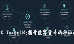 EBTC TokenIM：揭开数字货币