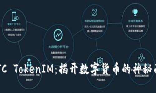 EBTC TokenIM：揭开数字货币的神秘面纱
