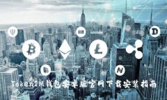 TokenIM钱包安卓版官网下载