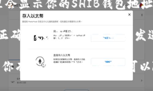 在Tokenim钱包中，你可以存储和管理多种加密货币，包括SHIB（Shiba Inu）代币。要找到你的SHIB代币地址，你需要按照以下步骤进行：

1. **打开Tokenim钱包**：首先，确保你已经下载并安装了Tokenim钱包应用程序，并登录到你的账户。

2. **选择币种**：在钱包主界面，找到“资产”或“钱包”选项，点击进入。在这里，你会看到你所拥有的各种加密货币。

3. **找到SHIB代币**：在资产列表中寻找SHIB代币。若你未看到SHIB代币，可以尝试添加该代币。

4. **获取地址**：点击SHIB代币后，你将进入具体的代币页面。这里会显示你的SHIB钱包地址。通常，它会标明为“接收地址”或“收款地址”，你可以复制这个地址。

5. **确保资金安全**：在进行任何交易前，请确保你复制的地址是正确的，以防资金丢失或发送到错误地址。

希望这些步骤能帮你找到在Tokenim钱包中的SHIB代币地址。如果你有其他相关的问题，可以随时问我。