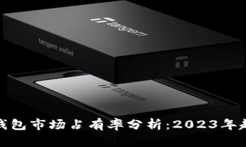 加密货币钱包市场占有率分析:2023年趋势与前景