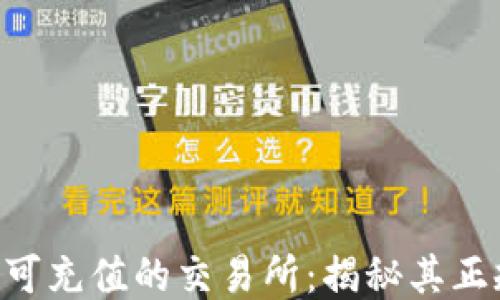 
Tokenim钱包可充值的交易所：揭秘其正规性与安全性