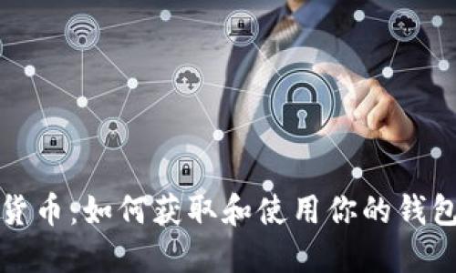 加密货币:如何获取和使用你的钱包资产