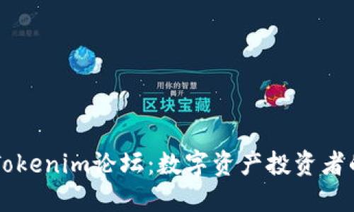 深入探讨Tokenim论坛：数字资产投资者的必备平台