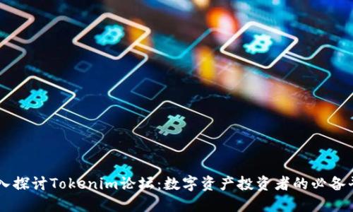 深入探讨Tokenim论坛：数字资产投资者的必备平台