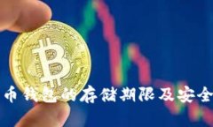 数字货币钱包的存储期限