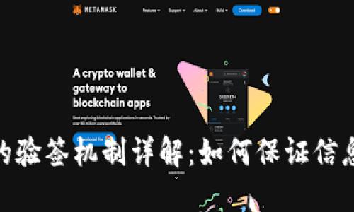 : TokenIM的验签机制详解：如何保证信息安全与信任