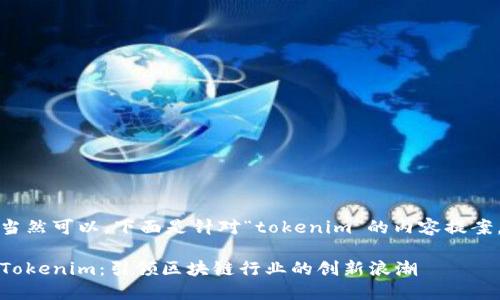 当然可以,下面是针对“tokenim”的内容提案。
Tokenim:引领区块链行业的创新浪潮