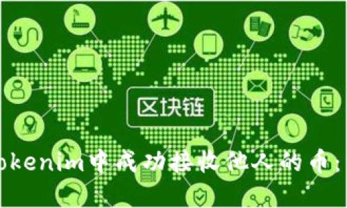 如何在Tokenim中成功接收他人的币：详细指南