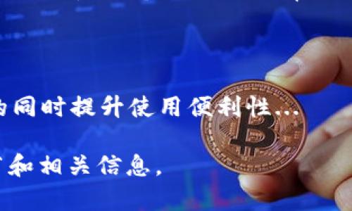    什么是TokenIM多签？它如何提升你的数字资产安全性？  / 

 guanjianci  TokenIM, 多签, 数字资产安全, 加密货币  /guanjianci 

# 内容主体大纲

1. **引言**
   - 简介TokenIM以及多签的定义
   - 为什么多签对数字资产安全重要

2. **TokenIM的功能概述**
   - TokenIM的主要特点
   - 如何使用TokenIM进行交易

3. **多签的工作原理**
   - 多签的定义和机制
   - 与单签的比较

4. **TokenIM多签的优势**
   - 增强安全性
   - 防止盗窃和丢失
   - 提高透明度

5. **如何在TokenIM上设置多签**
   - 创建多签钱包的步骤
   - 管理多签钱包

6. **TokenIM多签的实际应用案例**
   - 实际使用中的场景与好处
   - 成功案例分析

7. **总结**
   - TokenIM多签的重要性
   - 未来的发展趋势

# 引言

在加密货币日益普及的今天，如何保护数字资产成为了许多投资者关注的重点。TokenIM作为一款优秀的数字资产管理工具，其多签功能则是提升资产安全性的有效途径。多签（Multisignature）是一种高级的钱包技术，要求多个密钥来进行交易验证，这大大降低了单一控制者的风险。

# TokenIM的功能概述

TokenIM是一款为用户提供便捷、安全的数字资产管理的软件。它可以支持多种不同的数字货币，用户可以在一个平台上集中管理自己的资产。同时，TokenIM也支持多种交易方式，使得用户在进行币币交易时更加灵活高效。

TokenIM的特点包括用户友好的界面、强大的安全性以及快速的交易处理能力。此外，TokenIM还支持多签功能，让用户在管理数字资产时可以设置更高的安全阀值，确保资产不被随意转移。

# 多签的工作原理

多签是指要求多个密钥进行操作的一种钱包技术。与单签（Single-signature）钱包只需要一个密钥不同，多签通常需要两个或更多的密钥进行验证，这意味着即使一个密钥被盗，资产仍然是安全的。

在多签中，用户可以设定一个规则，例如需要 3/5 的密钥来验证一笔交易，这样就增加了安全性，避免资产因为单一密钥被盗而受到损失。

# TokenIM多签的优势

TokenIM的多签功能为用户提供了显著的安全优势。首先，由于需要多个密钥来签署交易，因此即使一个密钥泄露，攻击者也无法轻易转移资产。其次，多签钱包可以提供透明的交易记录，使得每一笔交易都可以被多个签署者审核，从而增加了信任度。

最后，多签功能可以根据不同的用户需求进行个性化设置，提供更为灵活的管理方式。例如，在团队管理中，可以根据团队成员的权限设置不同的签署规则，确保资金较为安全。

# 如何在TokenIM上设置多签

设置多签钱包并不复杂，用户可以在TokenIM内依照以下步骤进行操作。首先，打开TokenIM应用，选择“创建新钱包”。接下来，选择“多签钱包”并设定需要的签名人数及阈值。然后，添加每个签名者的公钥，完成后记录下恢复种子。

在需要进行交易时，所有签名者都需在各自钱包内签署交易请求。这种流程确保了所有参与者都同意该交易，从而进一步提升安全性。

# TokenIM多签的实际应用案例

在实际应用中，多签技术可以极大提升团队运作的安全性。例如，一家加密基金可以设置多签钱包，规定需要基金经理和两名审计师共同签名才能完成资金转移。这样，无论是谁的密钥被盗，资金都不会轻易转移。

成功案例还包括一些知名的加密货币交易所和项目方，他们通过多签机制来保护自己的冷钱包资产，从而防范针对交易所的黑客攻击。

# 总结 

TokenIM的多签功能不仅为个人用户提供了资产保护的最佳解决方案，也为团队管理提供了灵活且安全的资金管理方式。随着加密货币市场的不断发展，多签技术的应用前景将会越来越广泛，其对于数字资产安全性的提升作用也愈加显著。

# 相关问题

1. **什么是多签技术，它与单签技术的区别是什么？**
   - 多签的基本概念
     多签技术（Multisignature）是一种要求多个密钥共同签署才可完成交易的技术。相较于单签技术（Single-signature），多签将风险分散至多个签署者，极大地增强了安全性...

2. **在TokenIM中如何创建和管理多签钱包？**
   - 创建多签钱包的步骤
     在TokenIM中创建多签钱包非常简单。用户只需打开应用，点击“创建新钱包”，选择“多签钱包”并设定所需的签名者，完成后即可使用...

3. **为什么多签钱包更安全？**
   - 多签钱包的安全优势
     多签钱包的主要安全性在于其分布式控制原则。即使某一签名者的密钥被盗，攻击者仍需要其他签名者的同意才能进行交易，从而保护资产不被轻易转移...

4. **企业如何实施多签策略来保护财务安全？**
   - 企业应用多签钱包的最佳实践
     企业在实施多签策略时，应根据风险管理的需要设定签名者人数和权限，确保重要资金的转移需经过多个部门的审核，以降低人为错误和风险...

5. **对普通用户而言，多签是否值得使用？**
   - 普通用户使用多签的考量
     对于普通用户而言，使用多签的决定应基于其资产数量和风险承受能力。如果资产规模较大且对安全性考虑较多，那么多签无疑是一个合理的选择...

6. **TokenIM未来的多签功能有可能朝哪个方向发展？**
   - TokenIM多签功能的发展趋势
     随着区块链技术的不断进步，TokenIM的多签功能可能会向智能合约集成、自动化审核等方向发展，使得用户在保护资产的同时提升使用便利性...

这部分内容提供了详细的结构和初步的讨论方向，但您可以根据实际需求将每个段落进一步扩充至600字以上，涵盖更多的细节和相关信息。