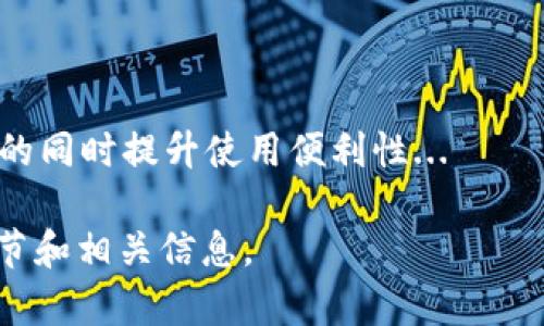    什么是TokenIM多签？它如何提升你的数字资产安全性？  / 

 guanjianci  TokenIM, 多签, 数字资产安全, 加密货币  /guanjianci 

# 内容主体大纲

1. **引言**
   - 简介TokenIM以及多签的定义
   - 为什么多签对数字资产安全重要

2. **TokenIM的功能概述**
   - TokenIM的主要特点
   - 如何使用TokenIM进行交易

3. **多签的工作原理**
   - 多签的定义和机制
   - 与单签的比较

4. **TokenIM多签的优势**
   - 增强安全性
   - 防止盗窃和丢失
   - 提高透明度

5. **如何在TokenIM上设置多签**
   - 创建多签钱包的步骤
   - 管理多签钱包

6. **TokenIM多签的实际应用案例**
   - 实际使用中的场景与好处
   - 成功案例分析

7. **总结**
   - TokenIM多签的重要性
   - 未来的发展趋势

# 引言

在加密货币日益普及的今天，如何保护数字资产成为了许多投资者关注的重点。TokenIM作为一款优秀的数字资产管理工具，其多签功能则是提升资产安全性的有效途径。多签（Multisignature）是一种高级的钱包技术，要求多个密钥来进行交易验证，这大大降低了单一控制者的风险。

# TokenIM的功能概述

TokenIM是一款为用户提供便捷、安全的数字资产管理的软件。它可以支持多种不同的数字货币，用户可以在一个平台上集中管理自己的资产。同时，TokenIM也支持多种交易方式，使得用户在进行币币交易时更加灵活高效。

TokenIM的特点包括用户友好的界面、强大的安全性以及快速的交易处理能力。此外，TokenIM还支持多签功能，让用户在管理数字资产时可以设置更高的安全阀值，确保资产不被随意转移。

# 多签的工作原理

多签是指要求多个密钥进行操作的一种钱包技术。与单签（Single-signature）钱包只需要一个密钥不同，多签通常需要两个或更多的密钥进行验证，这意味着即使一个密钥被盗，资产仍然是安全的。

在多签中，用户可以设定一个规则，例如需要 3/5 的密钥来验证一笔交易，这样就增加了安全性，避免资产因为单一密钥被盗而受到损失。

# TokenIM多签的优势

TokenIM的多签功能为用户提供了显著的安全优势。首先，由于需要多个密钥来签署交易，因此即使一个密钥泄露，攻击者也无法轻易转移资产。其次，多签钱包可以提供透明的交易记录，使得每一笔交易都可以被多个签署者审核，从而增加了信任度。

最后，多签功能可以根据不同的用户需求进行个性化设置，提供更为灵活的管理方式。例如，在团队管理中，可以根据团队成员的权限设置不同的签署规则，确保资金较为安全。

# 如何在TokenIM上设置多签

设置多签钱包并不复杂，用户可以在TokenIM内依照以下步骤进行操作。首先，打开TokenIM应用，选择“创建新钱包”。接下来，选择“多签钱包”并设定需要的签名人数及阈值。然后，添加每个签名者的公钥，完成后记录下恢复种子。

在需要进行交易时，所有签名者都需在各自钱包内签署交易请求。这种流程确保了所有参与者都同意该交易，从而进一步提升安全性。

# TokenIM多签的实际应用案例

在实际应用中，多签技术可以极大提升团队运作的安全性。例如，一家加密基金可以设置多签钱包，规定需要基金经理和两名审计师共同签名才能完成资金转移。这样，无论是谁的密钥被盗，资金都不会轻易转移。

成功案例还包括一些知名的加密货币交易所和项目方，他们通过多签机制来保护自己的冷钱包资产，从而防范针对交易所的黑客攻击。

# 总结 

TokenIM的多签功能不仅为个人用户提供了资产保护的最佳解决方案，也为团队管理提供了灵活且安全的资金管理方式。随着加密货币市场的不断发展，多签技术的应用前景将会越来越广泛，其对于数字资产安全性的提升作用也愈加显著。

# 相关问题

1. **什么是多签技术，它与单签技术的区别是什么？**
   - 多签的基本概念
     多签技术（Multisignature）是一种要求多个密钥共同签署才可完成交易的技术。相较于单签技术（Single-signature），多签将风险分散至多个签署者，极大地增强了安全性...

2. **在TokenIM中如何创建和管理多签钱包？**
   - 创建多签钱包的步骤
     在TokenIM中创建多签钱包非常简单。用户只需打开应用，点击“创建新钱包”，选择“多签钱包”并设定所需的签名者，完成后即可使用...

3. **为什么多签钱包更安全？**
   - 多签钱包的安全优势
     多签钱包的主要安全性在于其分布式控制原则。即使某一签名者的密钥被盗，攻击者仍需要其他签名者的同意才能进行交易，从而保护资产不被轻易转移...

4. **企业如何实施多签策略来保护财务安全？**
   - 企业应用多签钱包的最佳实践
     企业在实施多签策略时，应根据风险管理的需要设定签名者人数和权限，确保重要资金的转移需经过多个部门的审核，以降低人为错误和风险...

5. **对普通用户而言，多签是否值得使用？**
   - 普通用户使用多签的考量
     对于普通用户而言，使用多签的决定应基于其资产数量和风险承受能力。如果资产规模较大且对安全性考虑较多，那么多签无疑是一个合理的选择...

6. **TokenIM未来的多签功能有可能朝哪个方向发展？**
   - TokenIM多签功能的发展趋势
     随着区块链技术的不断进步，TokenIM的多签功能可能会向智能合约集成、自动化审核等方向发展，使得用户在保护资产的同时提升使用便利性...

这部分内容提供了详细的结构和初步的讨论方向，但您可以根据实际需求将每个段落进一步扩充至600字以上，涵盖更多的细节和相关信息。