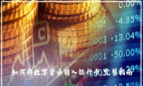 如何将数字货币转入银行卡:完整指南
