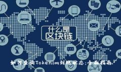 如何查询Tokenim到账状态：