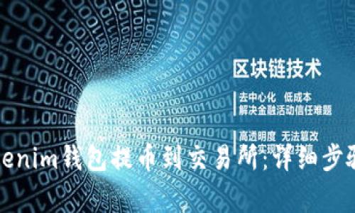 如何使用Tokenim钱包提币到交易所：详细步骤与注意事项