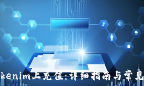   
如何在Tokenim上充值：详细指南与常见问题解答