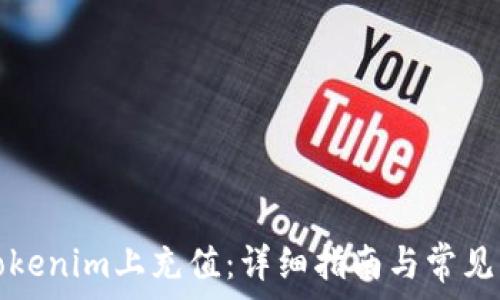   
如何在Tokenim上充值：详细指南与常见问题解答