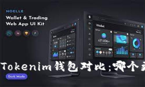 TP钱包与Tokenim钱包对比：哪个更适合你？