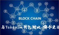 TP钱包与Tokenim钱包对比：