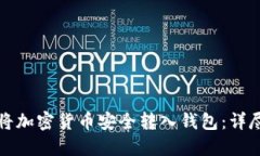 如何将加密货币安全转入