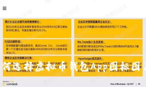 如何选择虚拟币钱包App图标图片？