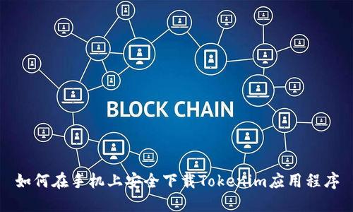 如何在手机上安全下载Tokenim应用程序