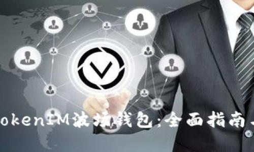 如何使用TokenIM波场钱包:全面指南与实用技巧