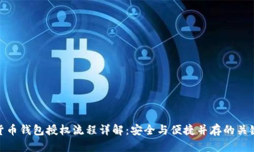 加密货币钱包授权流程详解：安全与便捷并存的关键步骤