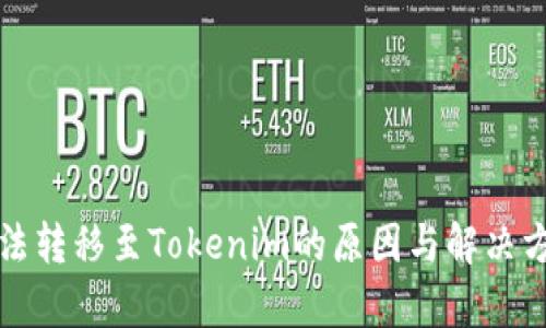 代币无法转移至Tokenim的原因与解决方法解析