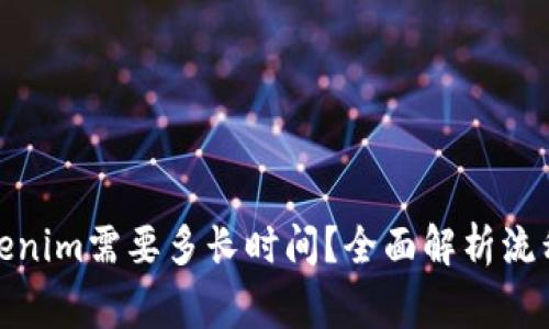 : 提现到Tokenim需要多长时间？全面解析流程与注意事项