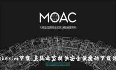  Tokenim下载：系统之家提供