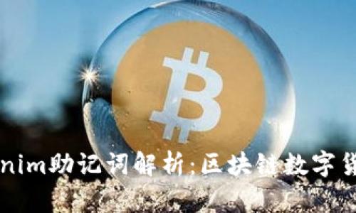 ### Tokenim助记词解析：区块链数字货币安全指南