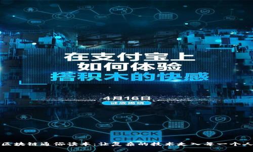 区块链通俗读本:让复杂的技术走入每一个人