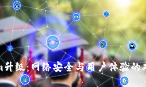 Tokenim升级：网络安全与用户体验的双重提升