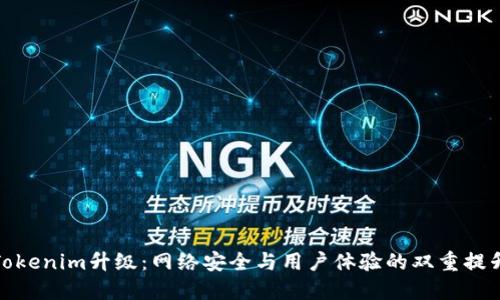 Tokenim升级：网络安全与用户体验的双重提升