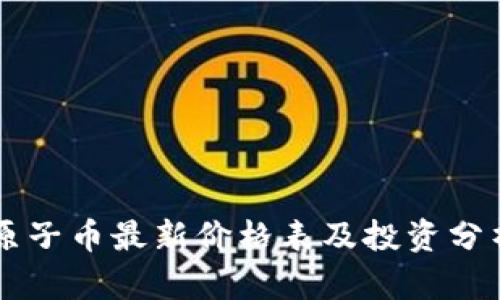 原子币最新价格表及投资分析