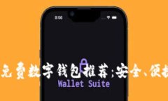 2023年免费数字钱包推荐：