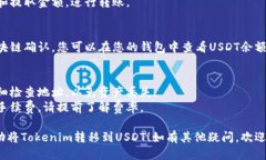 要将Tokenim转移到USDT，您可