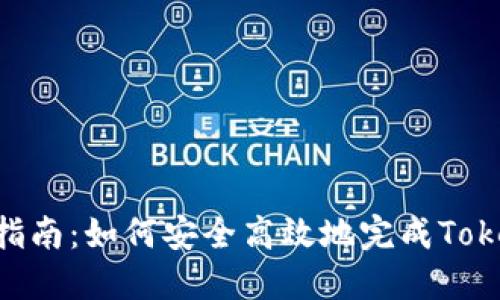 TokenIM迁移指南：如何安全高效地完成TokenIM资产转移