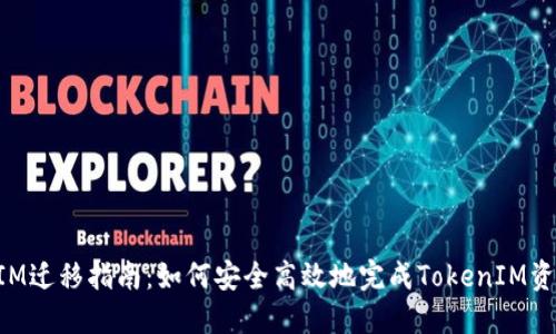 TokenIM迁移指南：如何安全高效地完成TokenIM资产转移