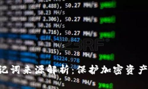 Tokenim助记词来源解析：保护加密资产安全的关键