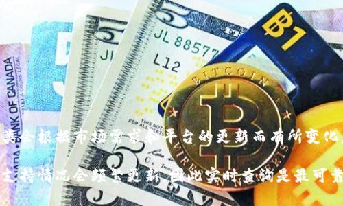 Tokenim是一家加密货币交易所，提供多种数字资产的交易服务。经过多方调查，它支持的币种数量和种类会根据市场需求和平台的更新而有所变化。一般来说，Tokenim支持主流的加密货币，如比特币（BTC）、以太坊（ETH）、莱特币（LTC）、瑞波币（XRP）等。

对于具体的币种数量，建议您访问Tokenim的官方网站或者相关的公告，以获得最新信息。交易所的币种支持情况会频繁更新，因此实时查询是最可靠的方法。